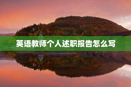英语教师个人述职报告怎么写