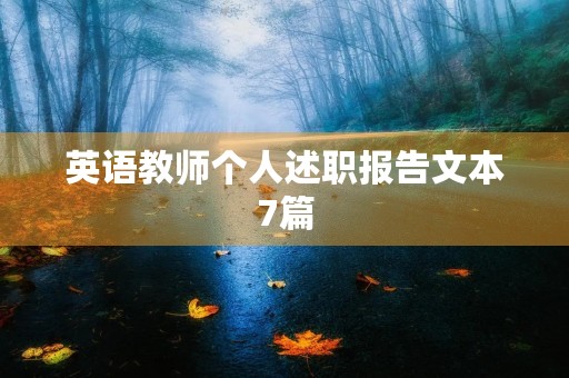 英语教师个人述职报告文本7篇