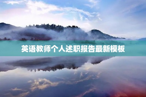 英语教师个人述职报告最新模板
