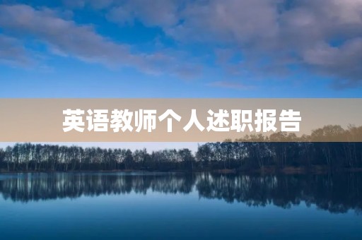 英语教师个人述职报告