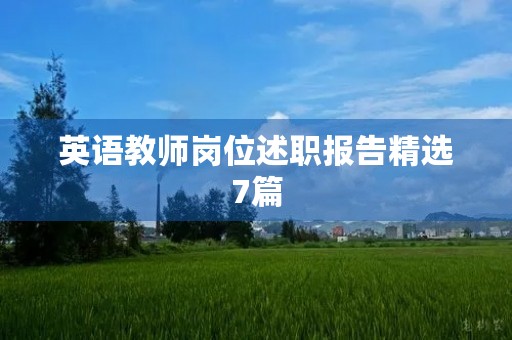 英语教师岗位述职报告精选7篇