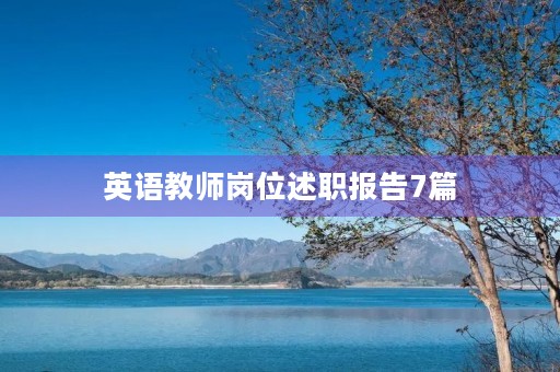 英语教师岗位述职报告7篇