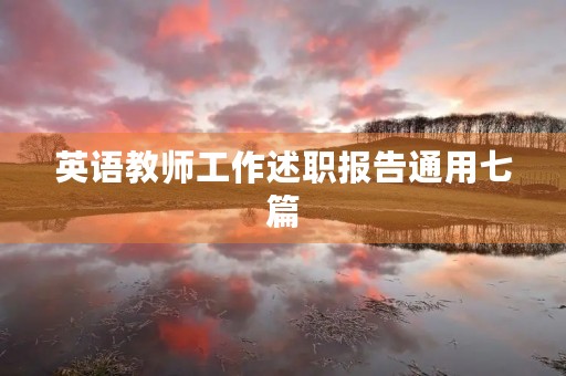 英语教师工作述职报告通用七篇