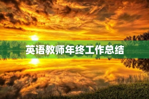 英语教师年终工作总结(7篇)