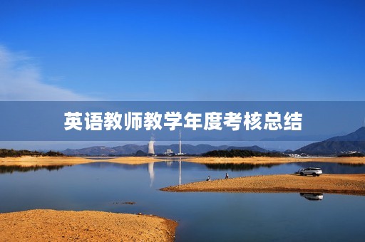 英语教师教学年度考核总结