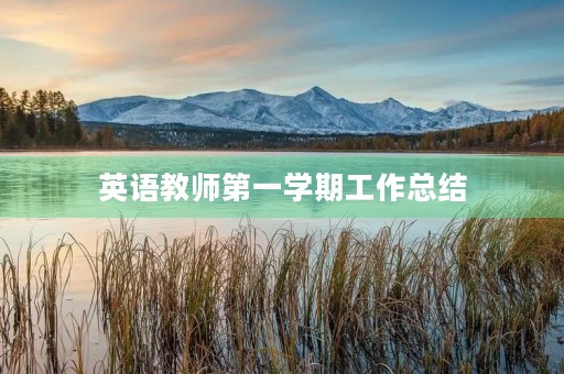 英语教师第一学期工作总结