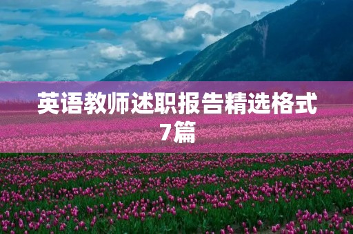 英语教师述职报告精选格式7篇