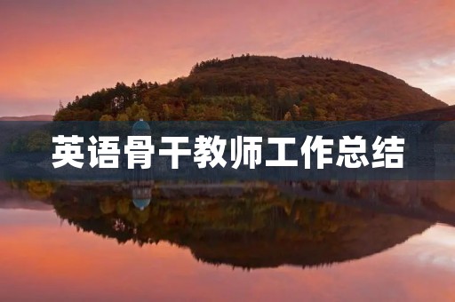英语骨干教师工作总结