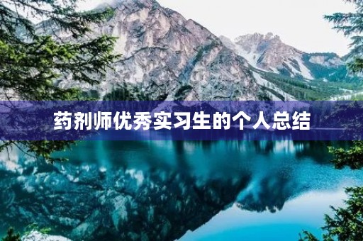 药剂师优秀实习生的个人总结