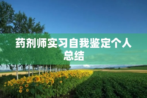 药剂师实习自我鉴定个人总结