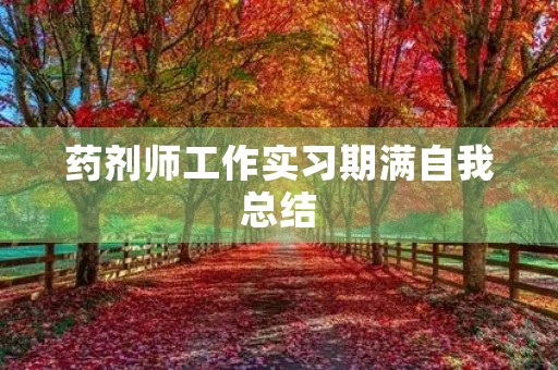 药剂师工作实习期满自我总结