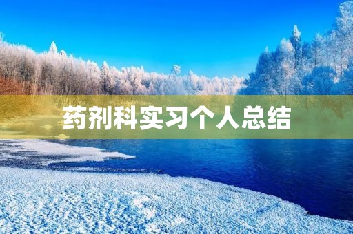 药剂科实习个人总结