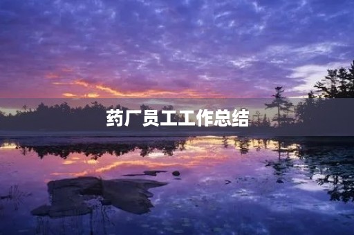 药厂员工工作总结