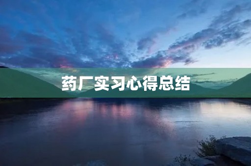 药厂实习心得总结