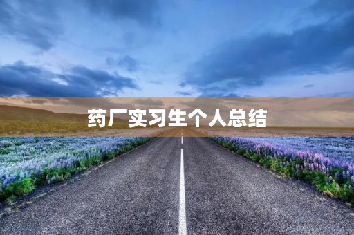 药厂实习生个人总结
