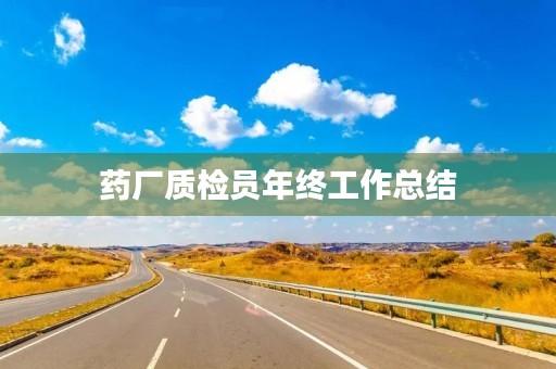 药厂质检员年终工作总结