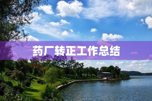 药厂转正工作总结