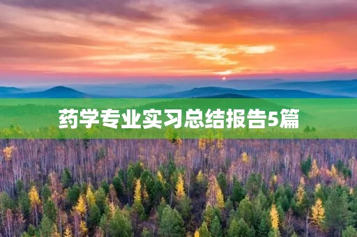 药学专业实习总结报告5篇