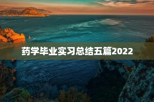 药学毕业实习总结五篇2022 药学毕业实习总结五篇2022