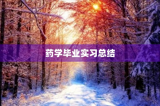 药学毕业实习总结(5篇) 药学毕业实习总结(5篇)