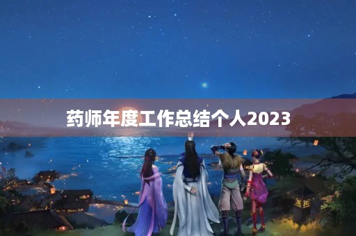 药师年度工作总结个人2023