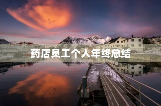 药店员工个人年终总结 药店员工个人年终总结