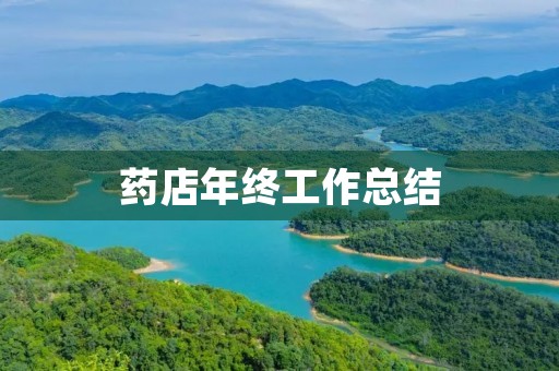 药店年终工作总结