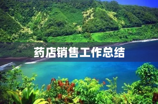 药店销售工作总结