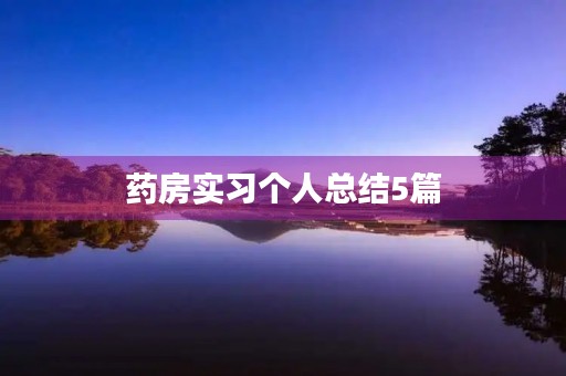 药房实习个人总结5篇 药房实习个人总结5篇