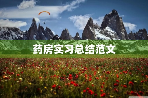 药房实习总结范文 药房实习总结范文