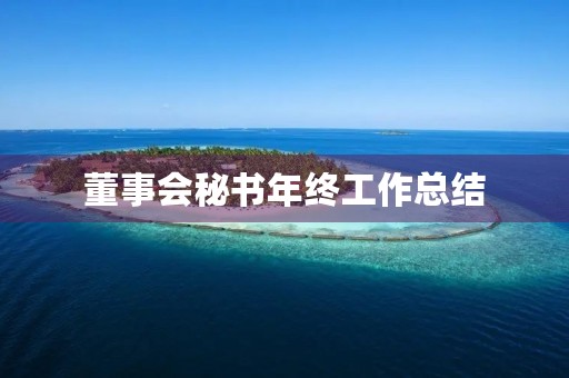 董事会秘书年终工作总结