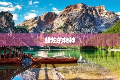 蜡烛的精神 蜡烛的精神