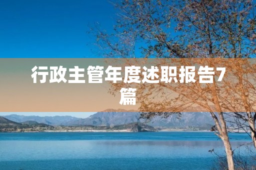 行政主管年度述职报告7篇