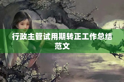 行政主管试用期转正工作总结范文