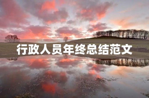 行政人员年终总结范文