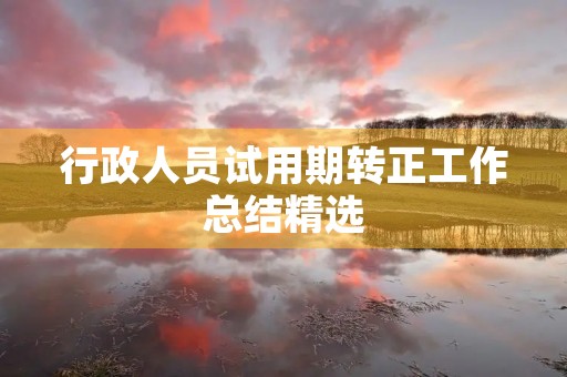 行政人员试用期转正工作总结精选（10篇）