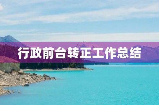 行政前台转正工作总结
