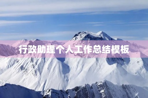 行政助理个人工作总结模板 行政助理个人工作总结模板