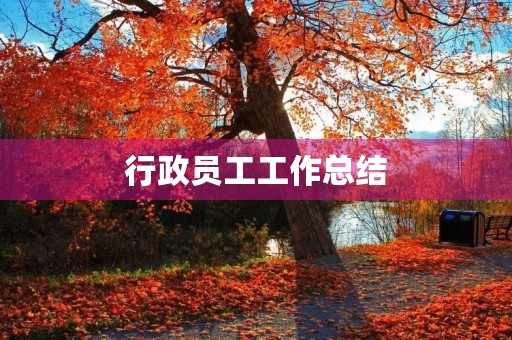 行政员工工作总结