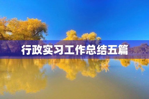 行政实习工作总结五篇 行政实习工作总结五篇