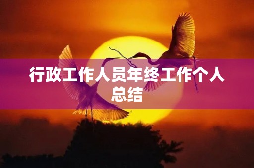 行政工作人员年终工作个人总结 行政工作人员年终工作个人总结