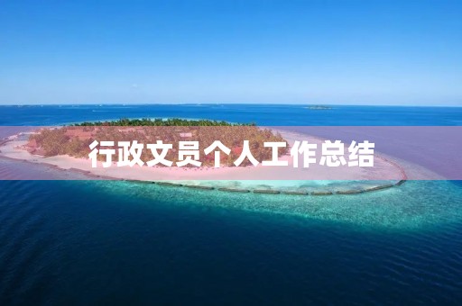 行政文员个人工作总结