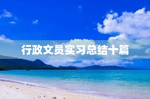 行政文员实习总结十篇