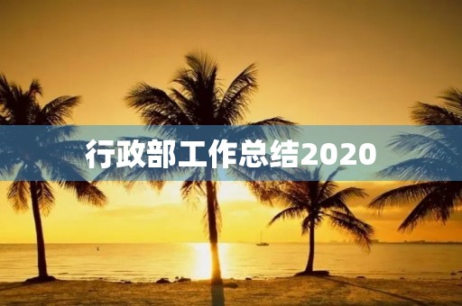 行政部工作总结2020