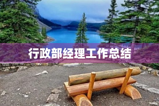 行政部经理工作总结 行政部经理工作总结