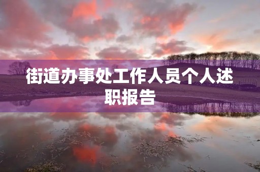 街道办事处工作人员个人述职报告