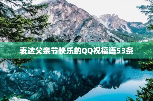表达父亲节快乐的QQ祝福语53条