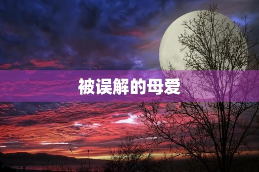 被误解的母爱 被误解的母爱
