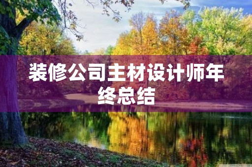 装修公司主材设计师年终总结