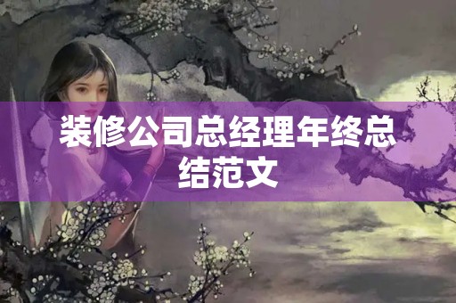 装修公司总经理年终总结范文